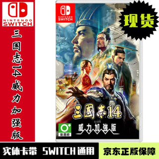 现货当天发 任天堂 Switch NS全新正版 游戏卡带 三国志14 with 威力加强版 中文版