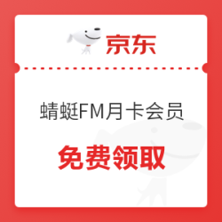 蜻蜓FM30天超级会员权益