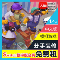 任天堂Switch游戏 NS出租  分手装修 Tools Up 胡闹 中文下载版租赁 会员免费畅玩