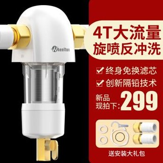 惠尔顿（WHEELTON）家用前置过滤器40微米反冲洗 全屋中央净水器4T/h大流量自来水净水机 反喷洗+双面刮洗