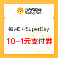 苏宁SUPER会员：苏宁易购 每月9号SuperDay 领取10-1元支付券