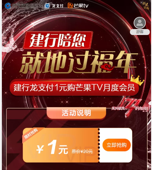 移动专享：建设银行 X  芒果TV 龙支付优惠