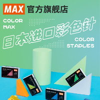 日本产MAX美克司进口彩色订书针10号订书钉小号钉书订10#单盒1000枚粉色钉子单盒学生办公文具订书机No.10-1M