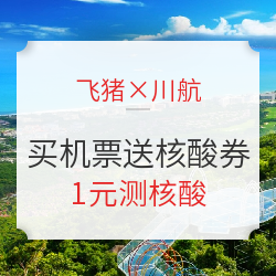 飞猪×川航 买机票送核酸检测券