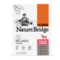 Nature Bridge 比瑞吉 天然均衡系列 全犬成犬狗粮 380g