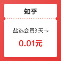 聚划算百亿补贴：Zhihu 知乎 盐选会员 3天卡