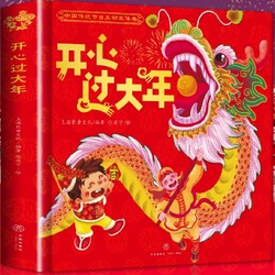 《中国传统节日互动立体书：开心过大年》