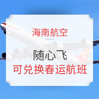 海航随心飞产品可支持兑换春运期间航班！