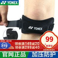 YONEX尤尼克斯髌骨带运动护膝羽毛球篮球跑步 单只装 左右膝通用 *2件