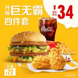 McDonald's 麦当劳 巨无霸升级四件套 4次券