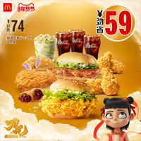 McDonald's 麦当劳 新春欢聚2-3人餐-A 单次券 电子优惠券