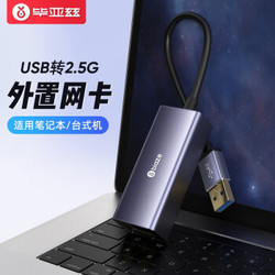 毕亚兹 USB千兆有线网卡2.5G适用苹果Mac笔记本电脑USB转RJ45网口转换器网线接口转接头 2.5G外置网卡 KZ13 *3件