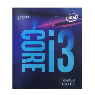 英特尔（Intel） i3-9100 4核4线程 盒装CPU处理器