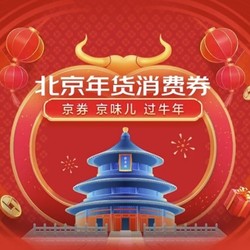 北京消费券 多平台可用 北京地区的福音又来啦~！