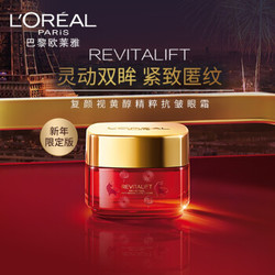 欧莱雅（LOREAL）复颜视黄醇精粹抗皱眼霜15ml 2021新年定制版（女士眼霜呵护眼周 视黄醇pro淡纹 紧致保湿）