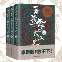 《一看就停不下来的大汉史》(全3册)