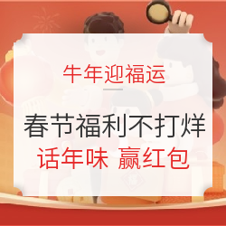 贺新春牛年迎福运，春节不打烊，欢乐过大年