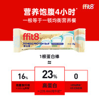 ffit8 豆乳味代餐蛋白棒 245g