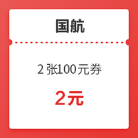 全航線通用！國航2021新春膨脹金 2張100元優惠券