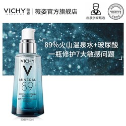 Vichy薇姿89精华 修护面部敏感 补水保湿玻尿酸 肌底液 熬夜救星