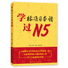 学标准日本语过N5