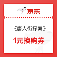 京东PLUS会员：电影《唐人街探案3》1元换购券