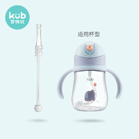 Kub 可优比 吸管杯专用配件