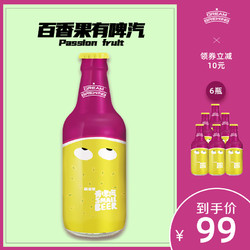 梦想酿造 百香果有啤汽 国产水果精酿啤酒320ml*6瓶 微醺精酿