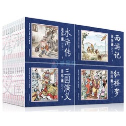 《中国古典四大名著连环画》（全48册）