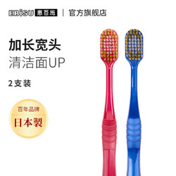 EBISU/惠百施54孔日本原装进口顶点超软毛宽幅刷头成人牙刷 2支装
