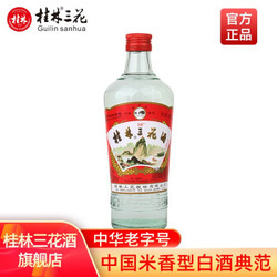 桂林三花酒 白酒 38度桂林玻璃瓶装米香型白酒桂林旅游特产 480ml*1瓶装 *4件