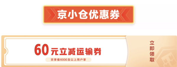 京东 寄件福利 10元/88折重货券 京小仓60元运输券