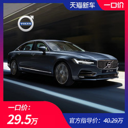 一口价29.5万沃尔沃 S90 2020款 T5 智逸豪华版北区专场