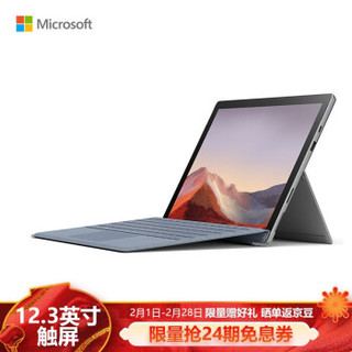 微软Surface Pro 7 亮铂金主机+冰晶蓝键盘  二合一平板 轻薄本  12.3英寸触屏 i7 16G+1T WiFi版