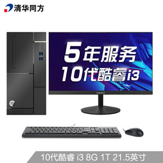 清华同方(THTF)超扬A7500商用办公台式电脑整机(十代i1T 五年上门 内置WIFI)21.5英寸