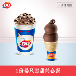 DQ 1份暴风雪甜筒套餐 单次核销 15天有效