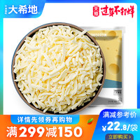 大希地马苏里拉芝士碎拉丝家用披萨焗饭原料400g1