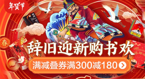 促销活动京东辞旧迎新购书节精选好书