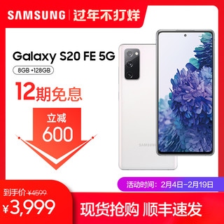  Samsung/三星 Galaxy S20 FE 5G SM-G7810骁龙865 双模拍照手机