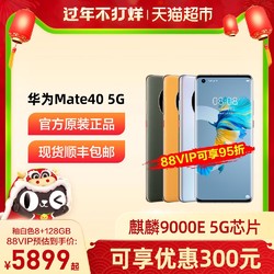 可优惠300Huawei/华为Mate 40手机5G麒麟9000E旗舰智能手机mate40