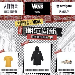 唯品会 VANS 大牌特卖来袭！