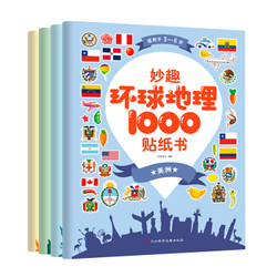 《妙趣环球地理1000贴纸书》（全4册）尚童童书