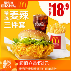 McDonald's  麦当劳 麦辣精选三件套 单次券