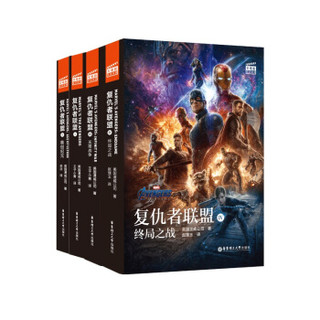 《复仇者联盟1-4 漫威大电影双语阅读 礼盒装》套装4册