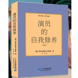 《演员的自我修养》斯坦尼斯拉夫斯基著