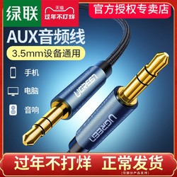 绿联 aux音频线车用车载导航3.5mm公对公双头通用电脑耳机低音炮手机aus转换头插汽车音响音箱双头连接数据线