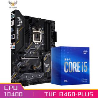 华硕（ASUS）TUF GAMING B460-PLUS 英特尔(Intel) i5-10400 酷睿CPU处理器 板U套装 CPU主板套装