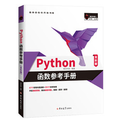 《Python函数参考手册》（全彩版）