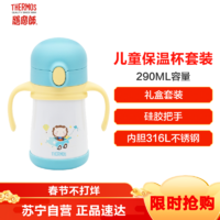 膳魔师（THERMOS）保温杯FFH-293L儿童吸管杯316L不锈钢膳魔師双盖多用290ML学饮杯礼盒装防滑底座家用