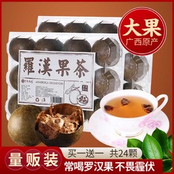 中广德盛买1送1罗汉果干果共24个大果泡水广西桂林永福特产花茶